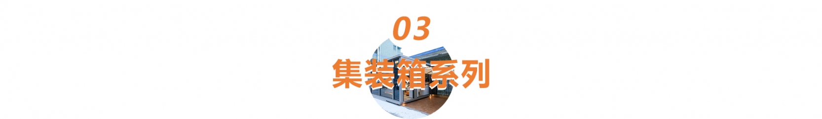 景区特色住宿产品-集装箱系列